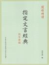 指定文言經典問答彙編