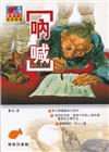 吶喊