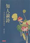 知人論詩：葉嘉瑩帶你讀唐詩