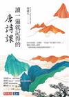 讀一遍就記得的唐詩課