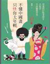 不懂中國畫，只怪你太年輕：用迷因打敗老掉牙，去故宮不再腦袋空空