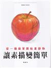讓素描變簡單: 從一個蘋果開始畫靜物