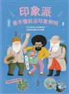 印象派, 看不懂就沒印象啊啊: 9大印象神人的作畫神技, 認識現代藝術的必修課