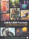 向藝術大師學Procreate── 3dtotal Publishing有iPad就能畫！初學者也能上手的Procreate插畫課