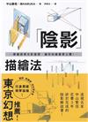 陰影描繪法：掌握透視光影基礎，讓你的繪畫更立體！