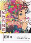 配色的秘密：Pixiv、Twitter、Instagram精選10 位插畫．ACG 業界超人氣繪師重磅集結！