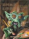 如何畫出幻想世界──從創意構思到寫實表現