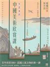 有故事的中國美術欣賞課：看懂國寶，有方法，認識人氣文物的快速鍵