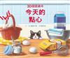 今天的點心：3D鏡面繪本