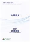 2021香港中學文憑考試中國語文試題專輯 (附評卷參考、考生表現評論)